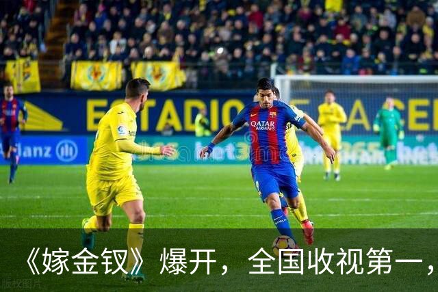 《嫁金钗》爆开，全国收视第一，全网0差评，这部古装权谋剧要火了！