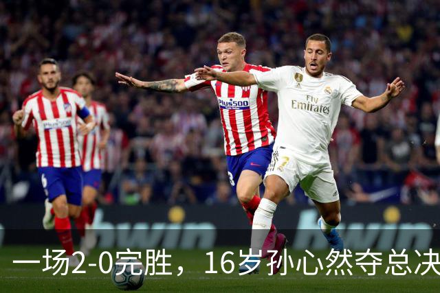 一场2-0完胜，16岁孙心然夺总决赛2连胜，提前出线，夺冠=创历史