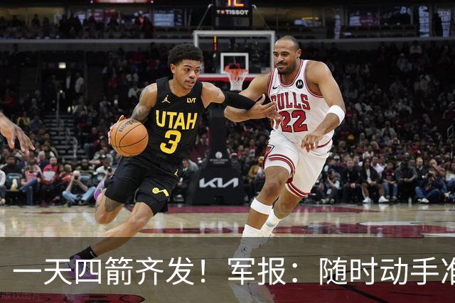 一天四箭齐发！军报：随时动手准备打仗灭台独，台岛精卫星图公布