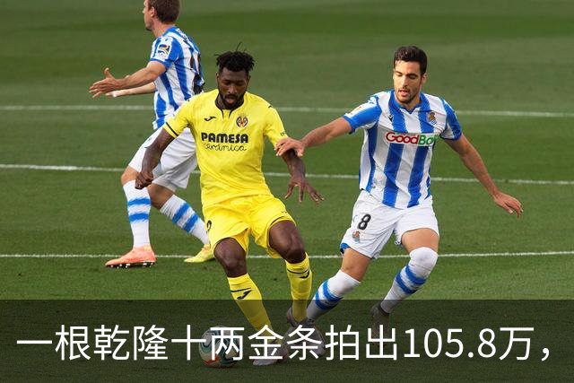 一根乾隆十两金条拍出105.8万，有个英国人曾经一次就捞出45公斤
