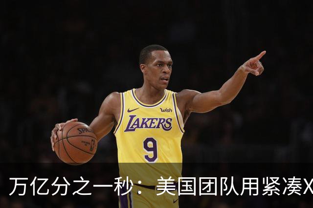 万亿分之一秒：美国团队用紧凑X射线拍下原子变化
