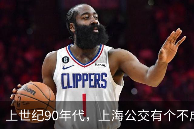 上世纪90年代，上海公交有个不成文的规定，喊一声“场里的”就能免费乘车
