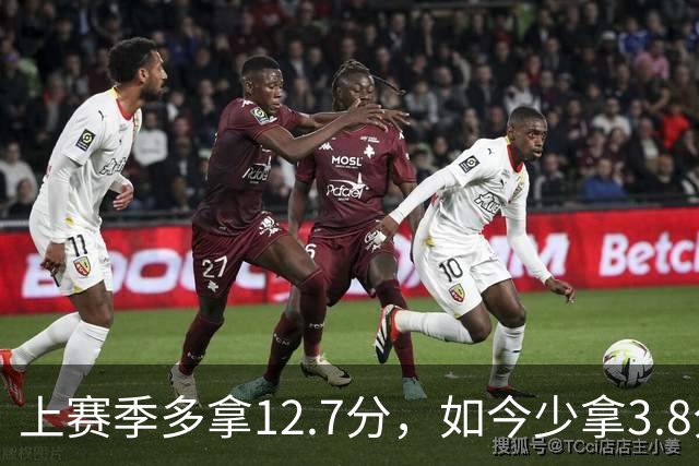 上赛季多拿12.7分，如今少拿3.8分：卡里克的好运到头了
