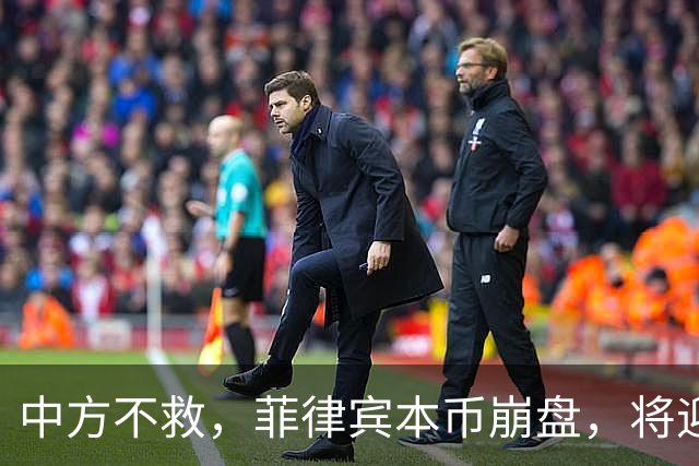 中方不救，菲律宾本币崩盘，将迎来一波涨价热潮，马科斯自食其果