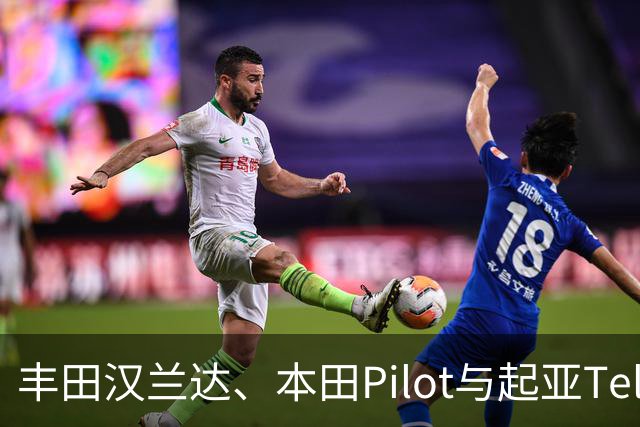 丰田汉兰达、本田Pilot与起亚Telluride对比：谁最可靠？答案一目了然