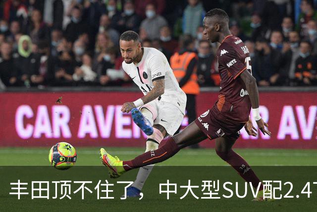 丰田顶不住了，中大型SUV配2.4T混动，一口气降14.75万，却卖不动