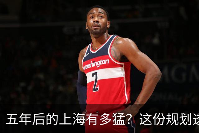 五年后的上海有多猛？这份规划透露了所有秘密