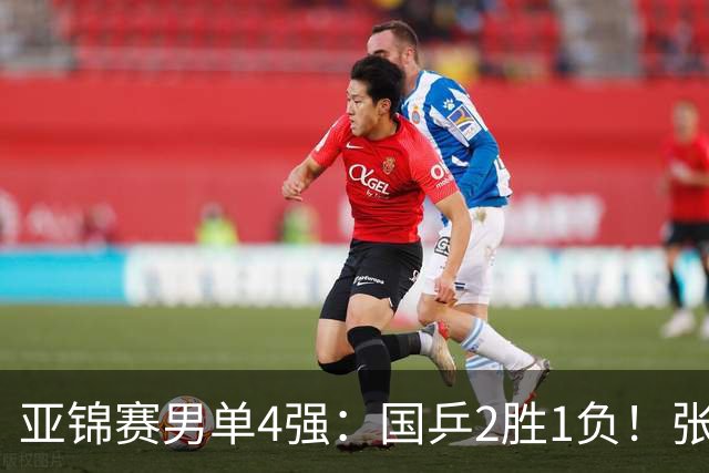 亚锦赛男单4强：国乒2胜1负！张本智和连扳3局大逆转，迎战温瑞博