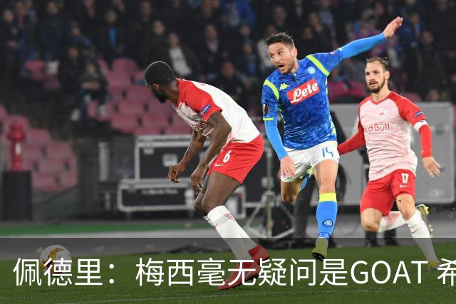 佩德里：梅西毫无疑问是GOAT 希望他儿子来巴萨 有他一半水平都行