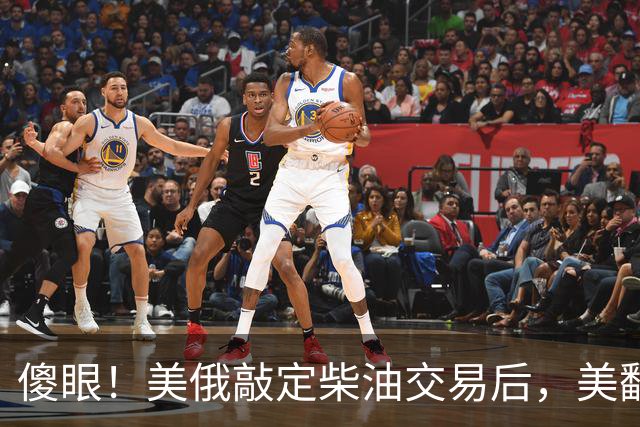 傻眼！美俄敲定柴油交易后，美翻脸甩出判决书，谁敢接货坐20年牢