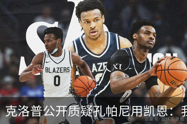 克洛普公开质疑孔帕尼用凯恩：我到现在没看懂拜仁无球怎么踢