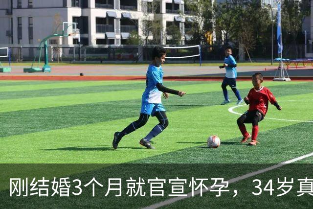 刚结婚3个月就官宣怀孕，34岁真人秀女星晒照：又惊又喜