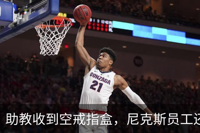 助教收到空戒指盒，尼克斯员工还遭戒指钓鱼邮件