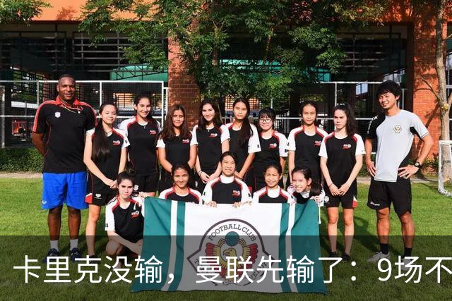 卡里克没输，曼联先输了：9场不胜背后，是一场无声的“兵变”！