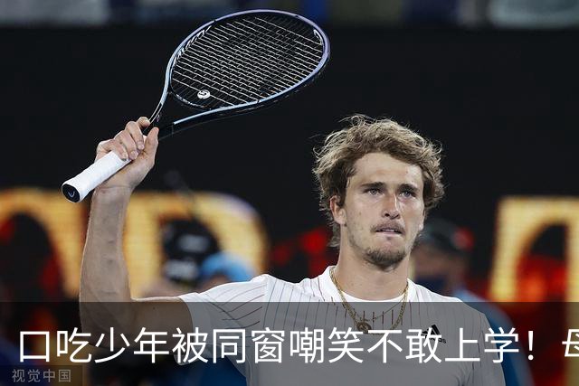 口吃少年被同窗嘲笑不敢上学！母亲一句话让他读了一辈子