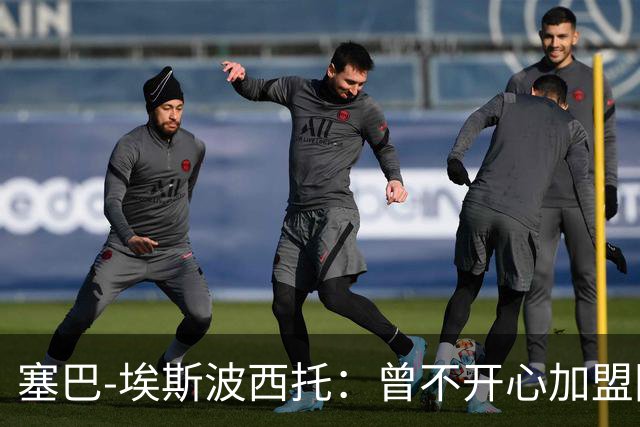 塞巴-埃斯波西托：曾不开心加盟国米，我的优点是无所畏惧