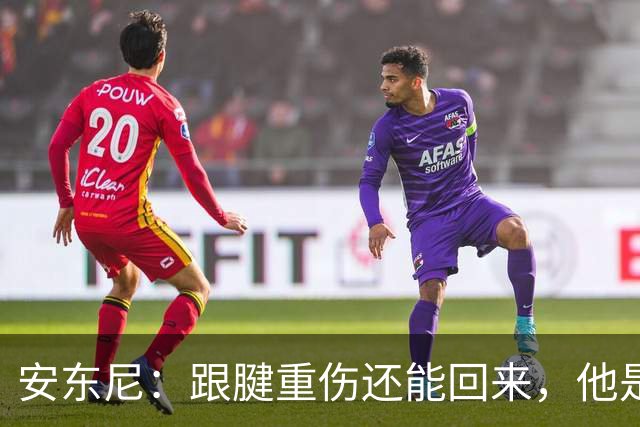 安东尼：跟腱重伤还能回来，他是心理最强大的球员之一