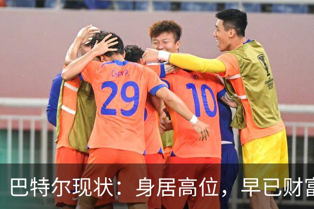 巴特尔现状：身居高位，早已财富自由，娶二婚大11岁妻子儿女双全