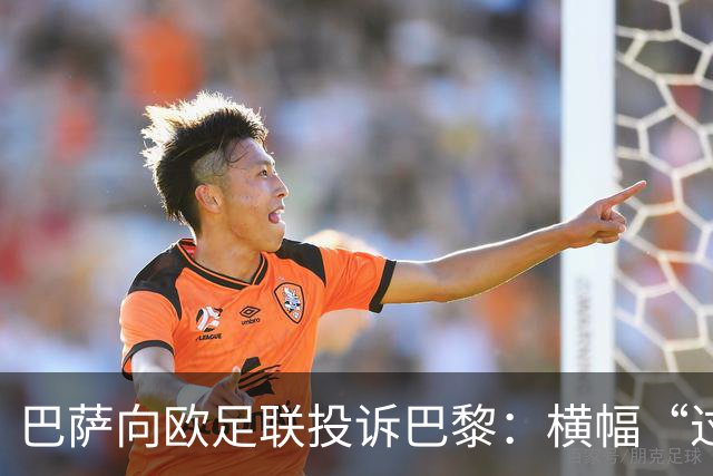 巴萨向欧足联投诉巴黎：横幅“过度攻击性且冒犯”