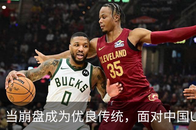 当崩盘成为优良传统，面对中国U16的3比3，大家还是鼓鼓掌算了！