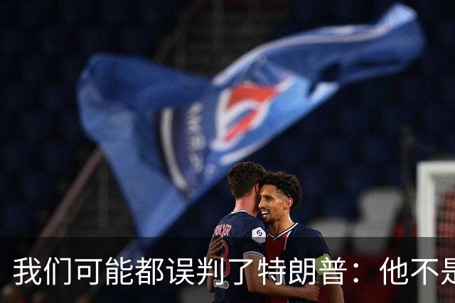 我们可能都误判了特朗普：他不是在打仗，而是把白宫当操盘室