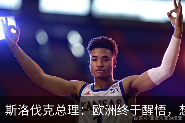斯洛伐克总理：欧洲终于醒悟，想结束乌冲突，就必须与普京对话