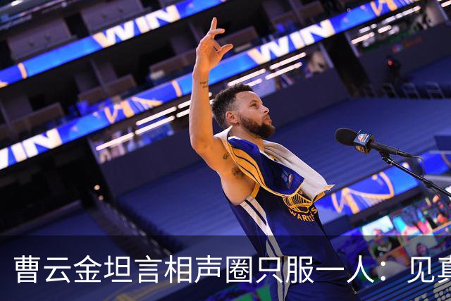 曹云金坦言相声圈只服一人：见真本事才服郭德纲