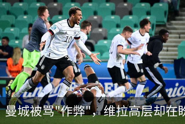 曼城被骂"作弊"，维拉高层却在盼他们赢？