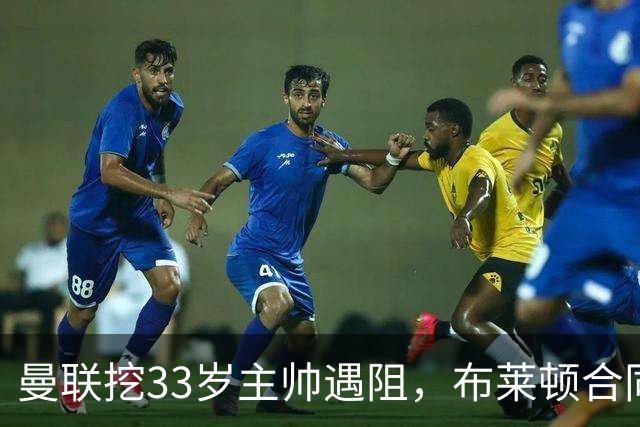 曼联挖33岁主帅遇阻，布莱顿合同锁到2029年