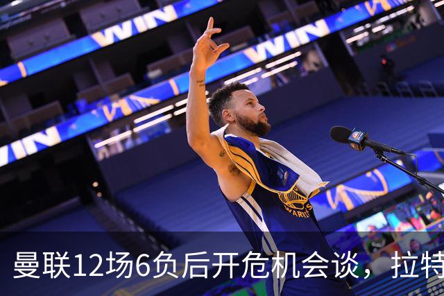 曼联12场6负后开危机会谈，拉特克利夫与格雷泽家族定卡里克去留