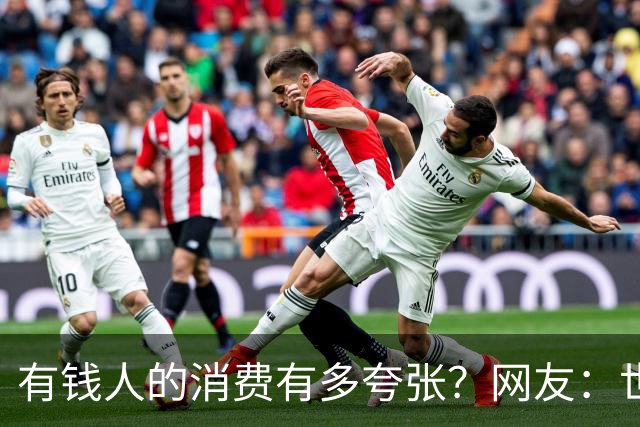 有钱人的消费有多夸张？网友：世间多我一个有钱人会怎样