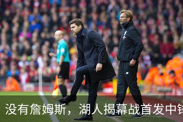 没有詹姆斯，湖人揭幕战首发中锋换人，勇士三主力缺阵