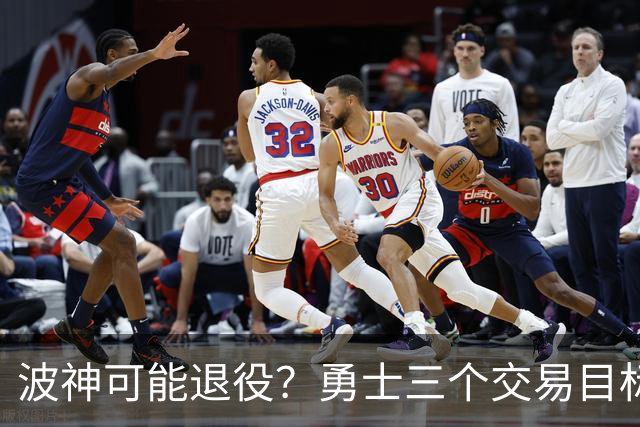 波神可能退役？勇士三个交易目标出炉，该怎么选？