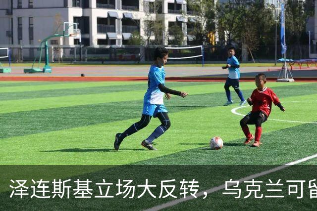 泽连斯基立场大反转，乌克兰可留75%领土，但不代表战败投降