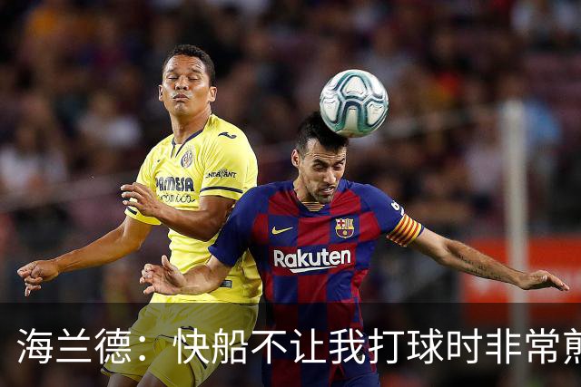 海兰德：快船不让我打球时非常煎熬，塔克一直鼓励我别放弃