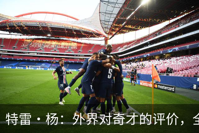 特雷·杨：外界对奇才的评价，全队都听到了