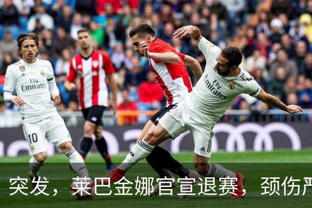 突发，莱巴金娜官宣退赛，颈伤严重，刚锁定年终第一就告别东京