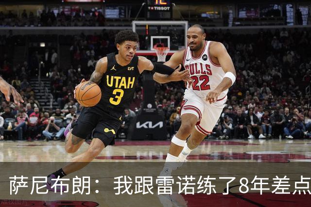 萨尼布朗：我跟雷诺练了8年差点练废 该教练被戏称是中国田径毒瘤
