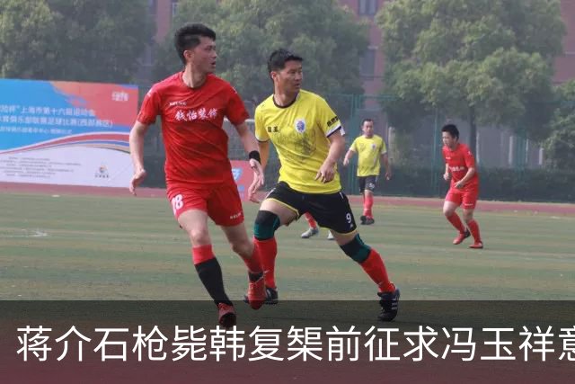 蒋介石枪毙韩复榘前征求冯玉祥意见，冯玉祥直言：我要有权早把他毙了