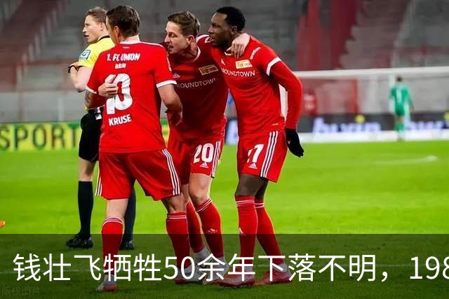 钱壮飞牺牲50余年下落不明，1986年金沙县考证后揭开真相：被土顽所害