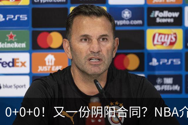 0+0+0！又一份阴阳合同？NBA介入调查！