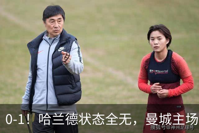0-1！哈兰德状态全无，曼城主场饮恨，英超2连败，阿森纳反超在望