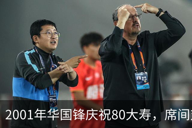 2001年华国锋庆祝80大寿，席间对后辈讲话令人深受感动