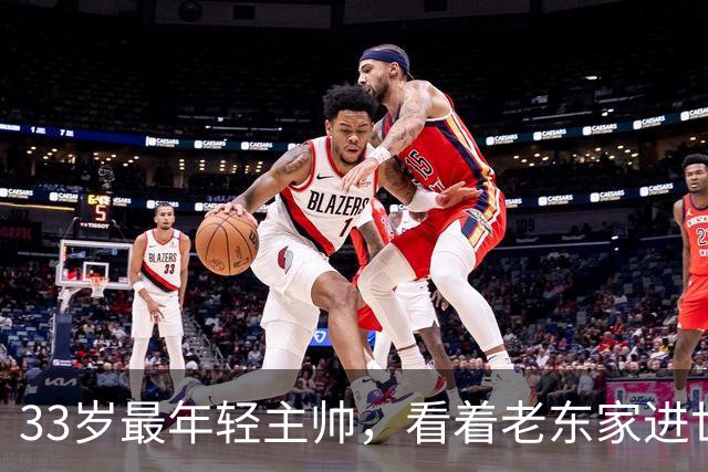 33岁最年轻主帅，看着老东家进世界大赛心情复杂