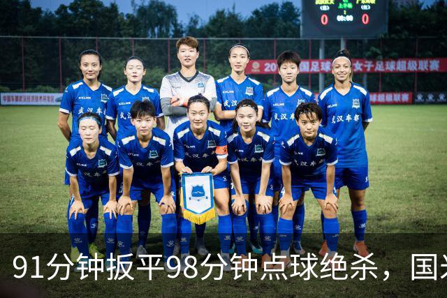 91分钟扳平98分钟点球绝杀，国米补时2比1逆转重返榜首