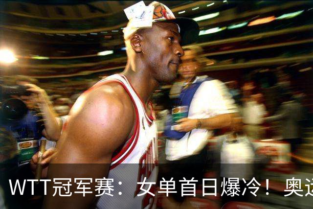 WTT冠军赛：女单首日爆冷！奥运亚军1:3出局，陈熠3:1逆转怪球手
