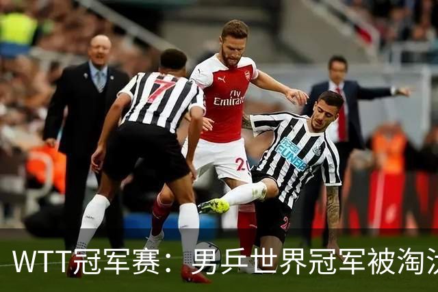 WTT冠军赛：男乒世界冠军被淘汰！雨果3-0大获全胜、晋级单打8强